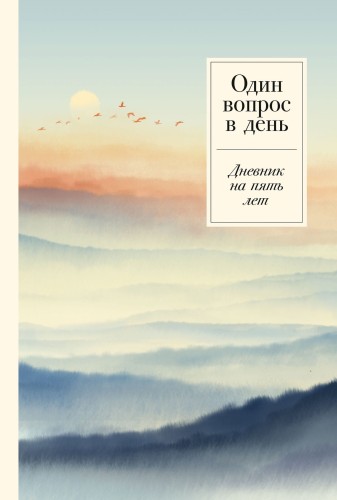 Один вопрос в день. Дневник на 5 лет.jpg