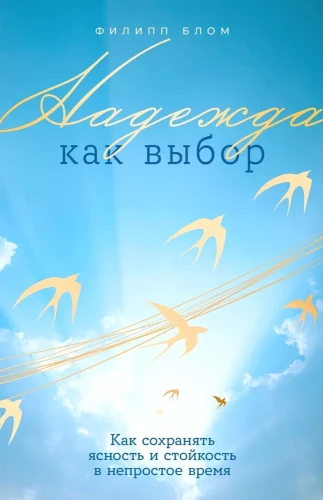 Надежда как выбор. Как сохранять ясность и стойкость в непростое время.webp