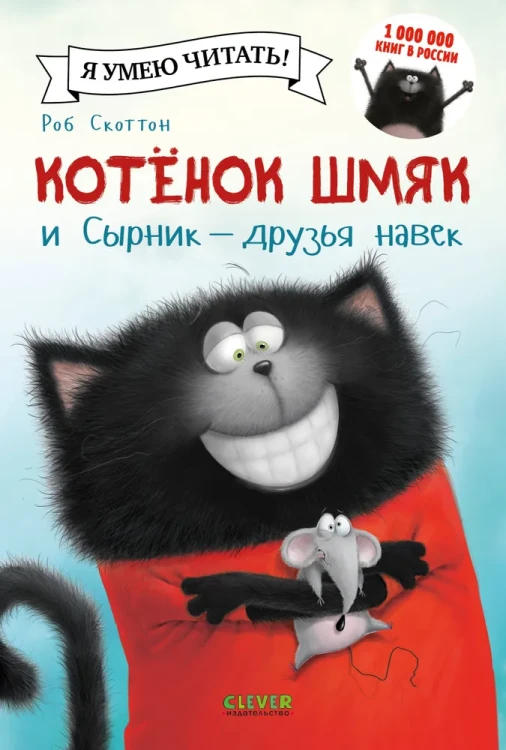 Котенок Шмяк и Сырник друзья навек  .webp