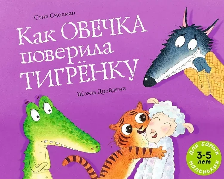 Как овечка поверила тигрёнку | Смолман Стив .webp