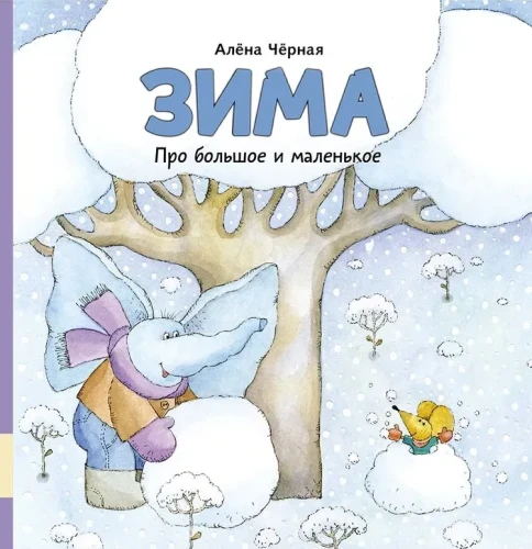 зима_про_большое_и_маленькое.webp