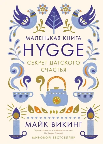 Hygge_Секрет_датского_счастья.webp