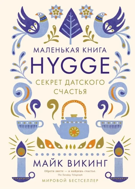 Hygge_Секрет_датского_счастья.webp