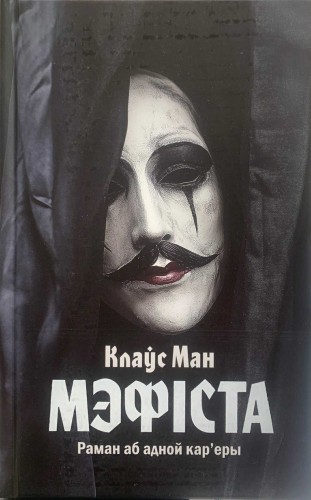 Мэфіста- раман аб адной кар'еры.jpg
