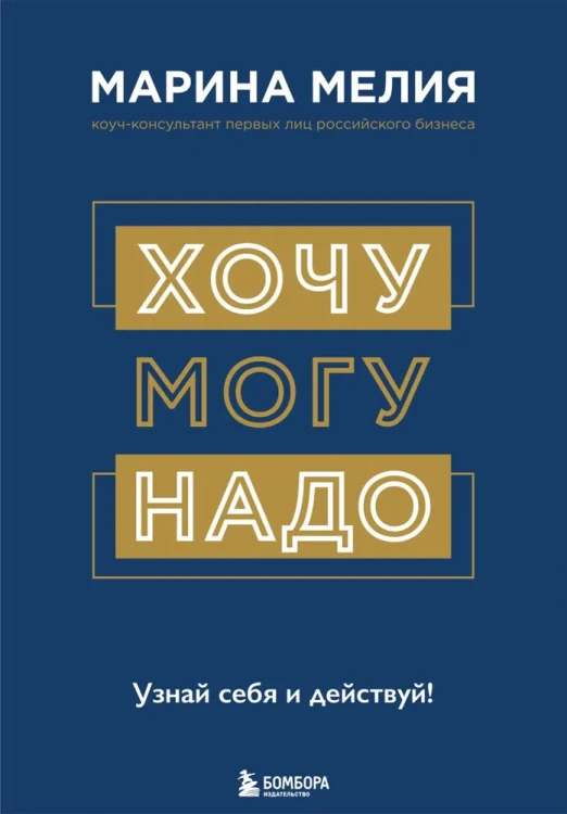 Хочу - Mогу - Надо. Узнай себя и действуй! | Мелия Марина Ивановна.webp