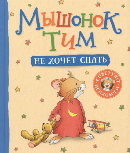 Анна Казалис. Мышонок Тим не хочет спать. | Казалис Анна .webp