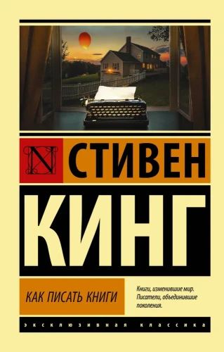 Как писать книги | Кинг Стивен .webp