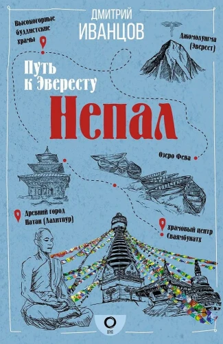 Путь к Эвересту. Непал. Книжный Букинистка
