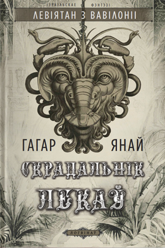 Левiятан з Вавiлонii. Скрадальнік лекаў. Кнігарня Букіністка