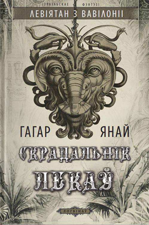 Левiятан з Вавiлонii. Скрадальнік лекаў. Кнігарня Букіністка