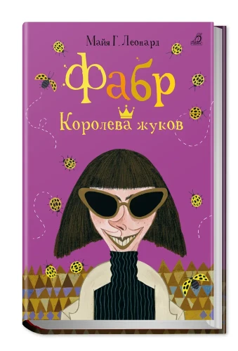 Фабр. Королева жуков