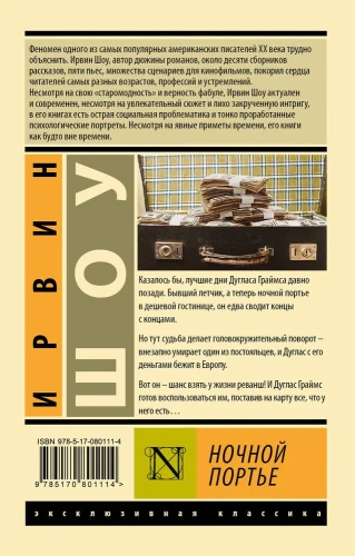 Ночной портье - Ирвин Шоу
