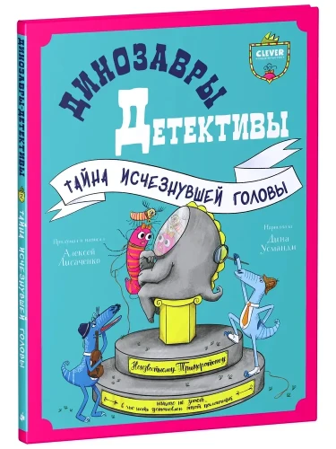 Динозавры-детективы. Тайна исчезнувшей головы – Алексей Лисаченко
