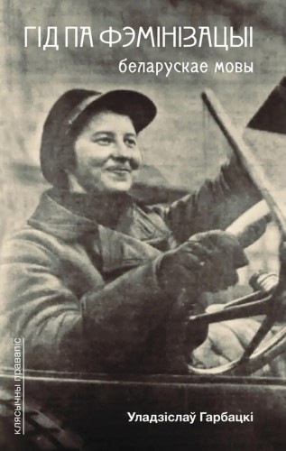 Гід_па_фэмінізацыі_беларускае_мовы.jpg
