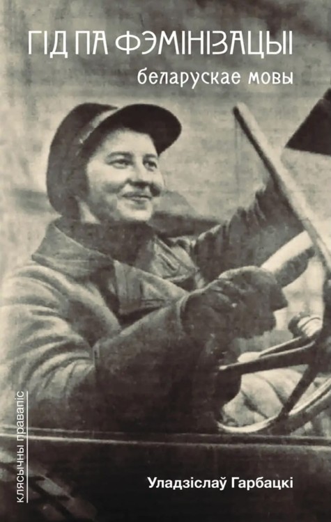 Гід_па_фэмінізацыі_беларускае_мовы.jpg