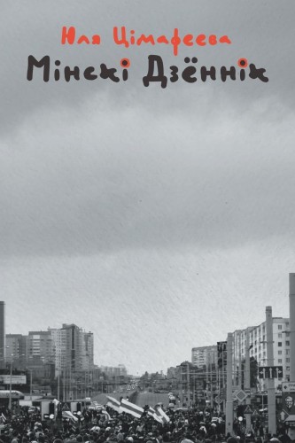 Мінскі_дзённік.jpg