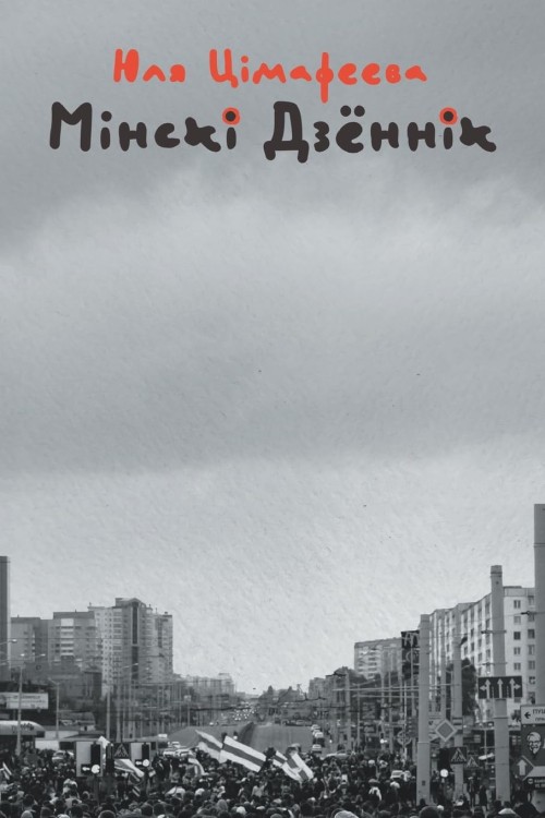 Мінскі_дзённік.jpg