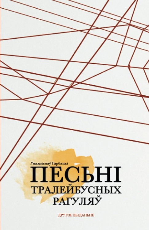 Песьні_тралейбусных_рагуляў.jpg