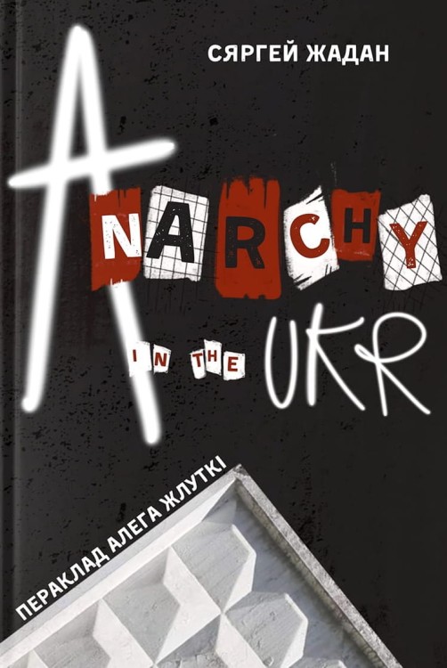 Anarchy_in_the_UKR.jpg