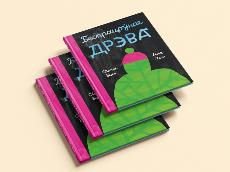Беспрацоўнае дрэва - Света Бень, Ліна Хесэ. Выдавецства Мяне Няма