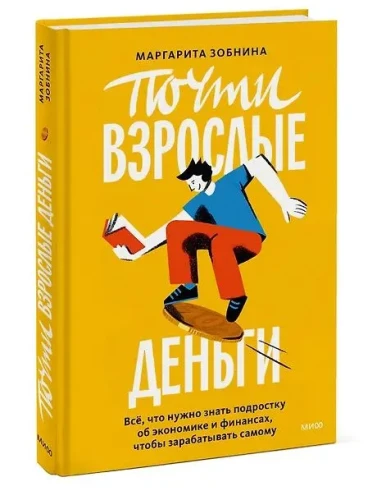 Почти взрослые деньги - Маргарита Зобнина
