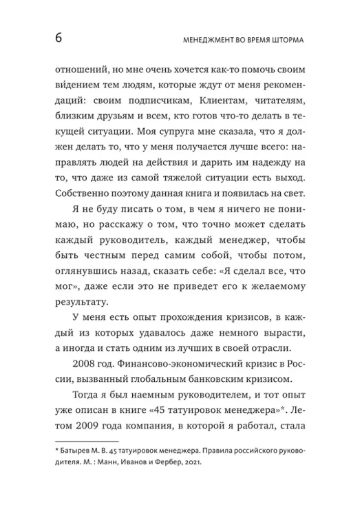 Менеджмент во время шторма - Максим Батырёв
