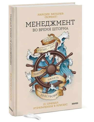 Менеджмент во время шторма - Максим Батырёв
