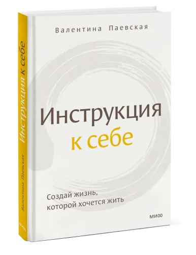 Инструкция к себе - Валентина Паевская