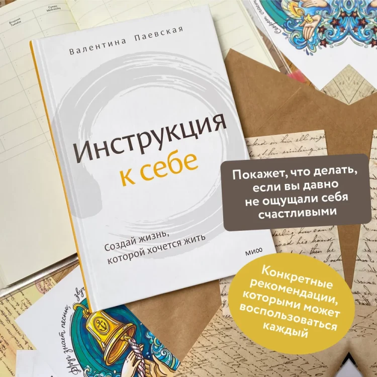 Инструкция к себе - Валентина Паевская