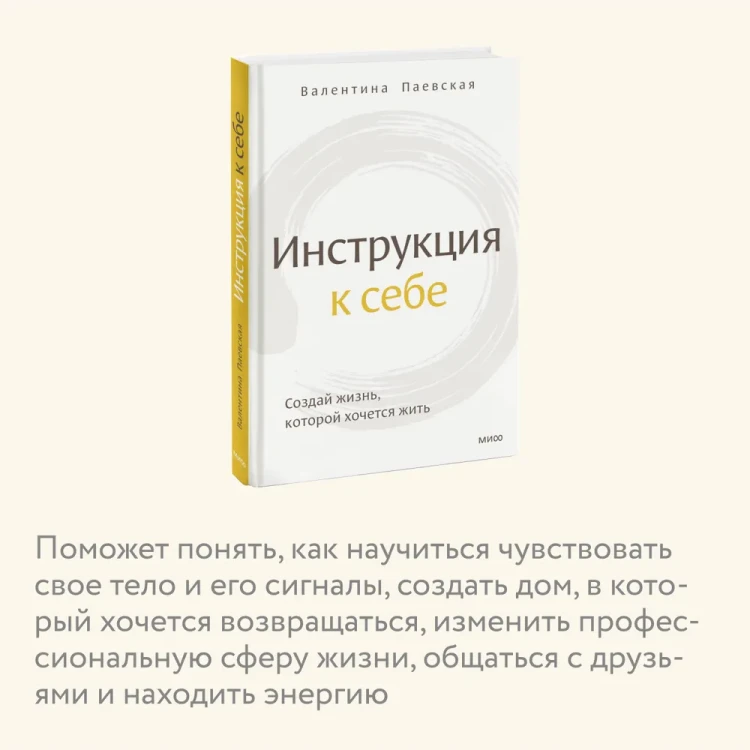 Инструкция к себе - Валентина Паевская