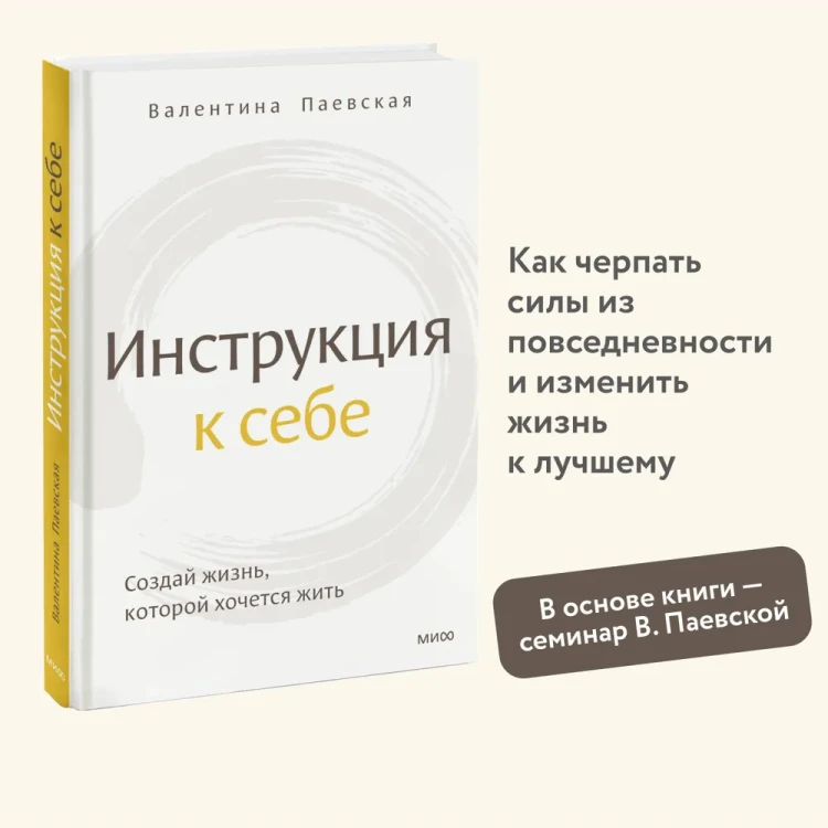 Инструкция к себе - Валентина Паевская