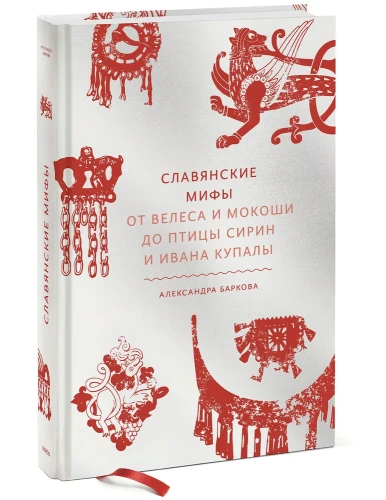 Славянские мифы - Александра Баркова