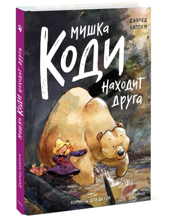 Мишка Коди находит друга