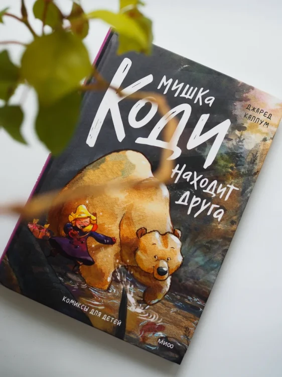 Мишка Коди находит друга