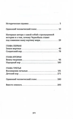Чернобыльская молитва: Хроника будущего - Светлана Алексиевич