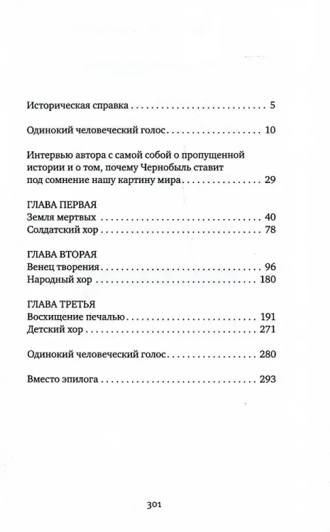 Чернобыльская молитва: Хроника будущего - Светлана Алексиевич