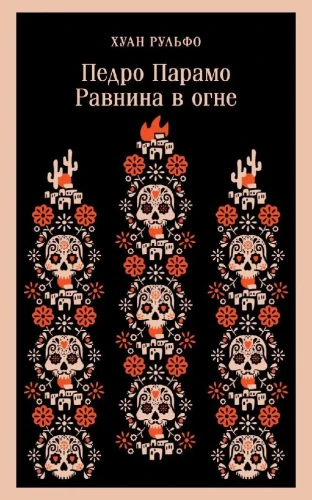 Педро_Парамо_Равнина_в_огне.webp