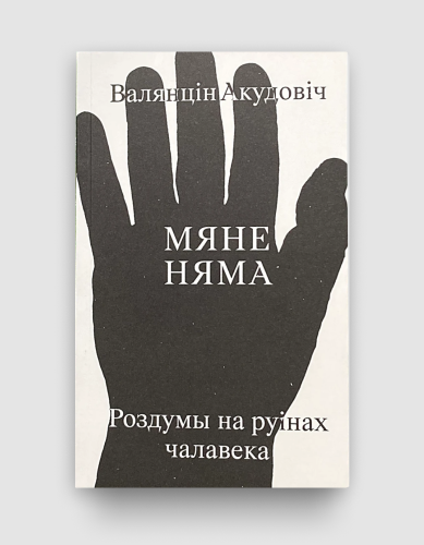 Мяне няма. Валянцін Акудовіч. Кнігарня Bukinistka