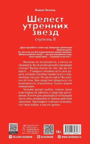 Трансерфинг реальности (II) Шелест утренних звезд