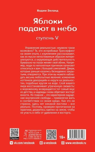 Трансерфинг реальности (V) Яблоки падают в небо