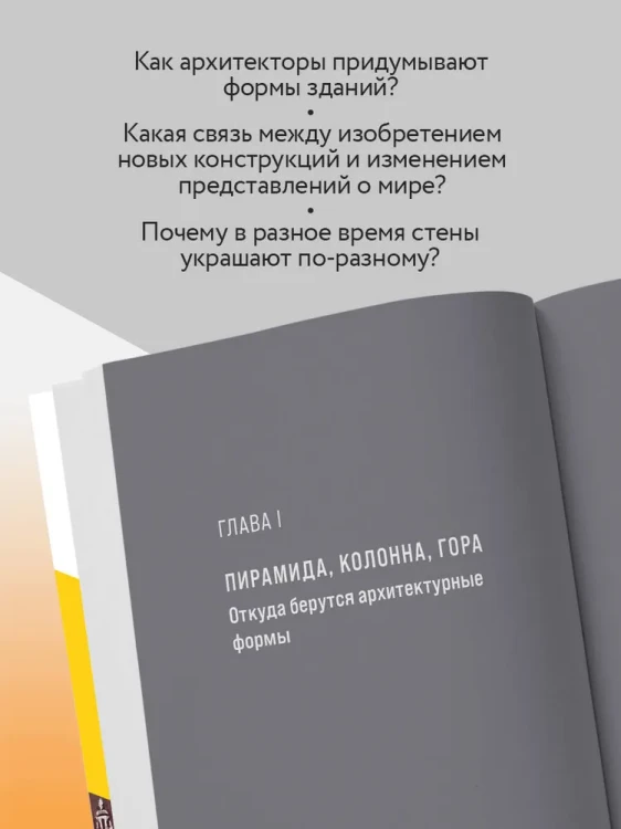 Архитектура. Как ее понимать. Эволюция зданий от неолита до наших дней