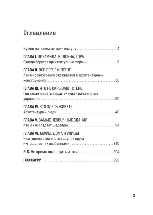 Архитектура. Как ее понимать. Эволюция зданий от неолита до наших дней