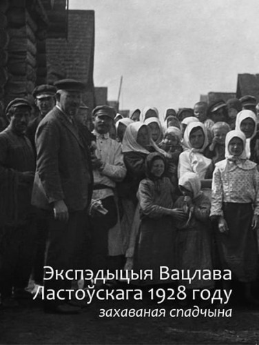 Экспедыцыя_Вацлава_Ластоўскага_1928_году.jpg