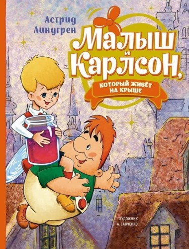 малыш_и_карлсон_1.jpg