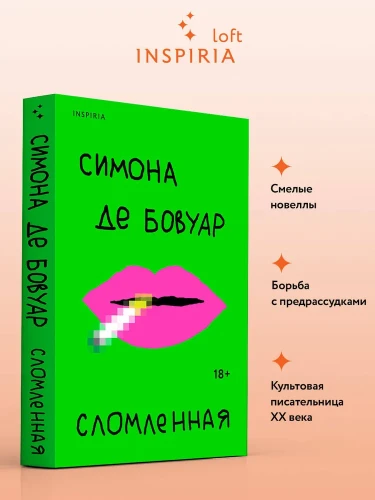 Сломленная - Симона де Бовуар