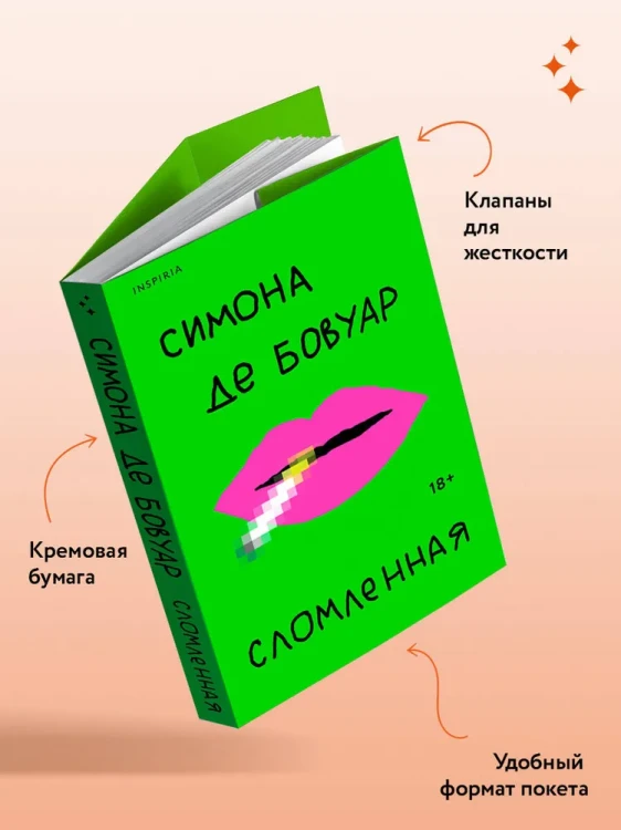 Сломленная - Симона де Бовуар