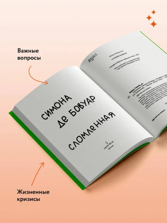 Сломленная - Симона де Бовуар
