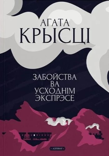 Забойства_ва_Усходнім_экспрэсе.jpg