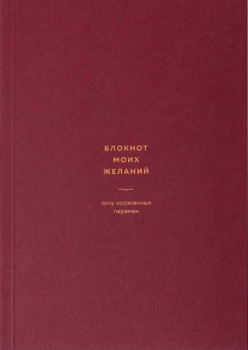 блокнот_моих_желаний.jpg