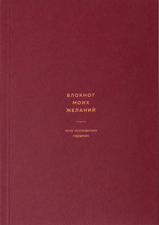 блокнот_моих_желаний.jpg